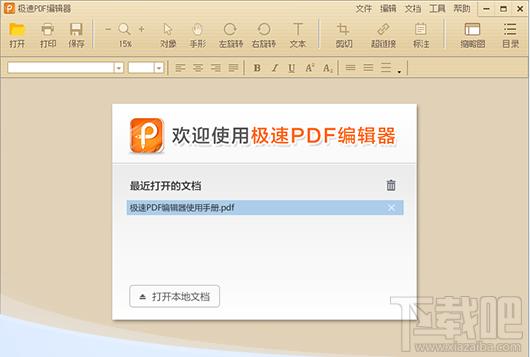 PDF编辑器,极速PDF编辑器,pdf编辑器官方下载
