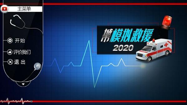 城市模拟救援最新版下载,城市模拟救援,模拟游戏,闯关游戏,驾驶游戏