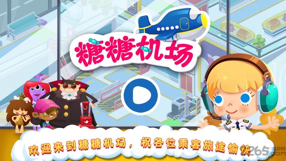 糖糖机场中文破解版下载,糖糖机场,模拟游戏,休闲游戏