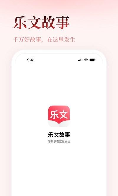 乐文故事app下载,听书app,小说app,乐文故事