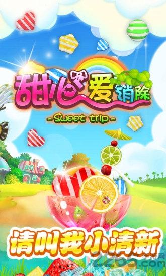 甜心爱消除赚钱游戏下载,甜心爱消除,消除游戏,益智游戏