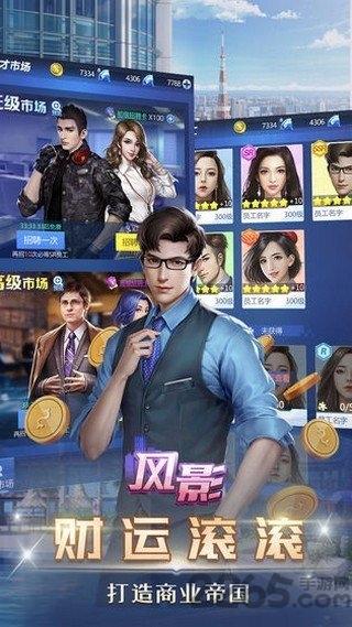 我要当总裁游戏下载,我要当总裁,总裁手游,模拟手游
