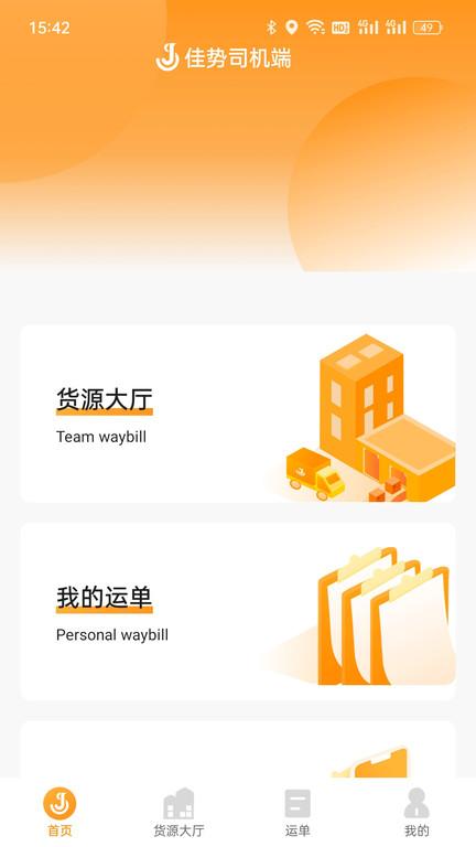 佳势司机端app下载,佳势,司机app,接单app
