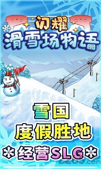 闪耀滑雪场物语无限材料版下载,闪耀滑雪场物语,滑雪游戏,开罗游戏