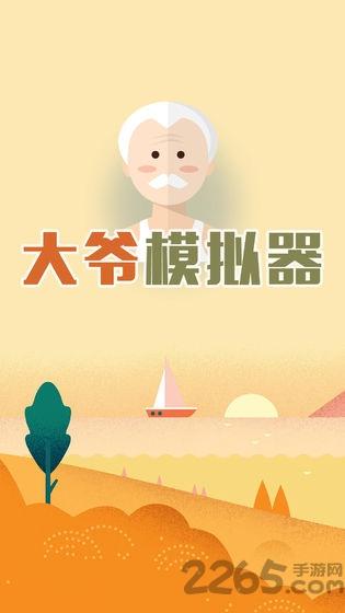 大爷模拟器官方版下载,大爷模拟器,模拟游戏,魔性游戏