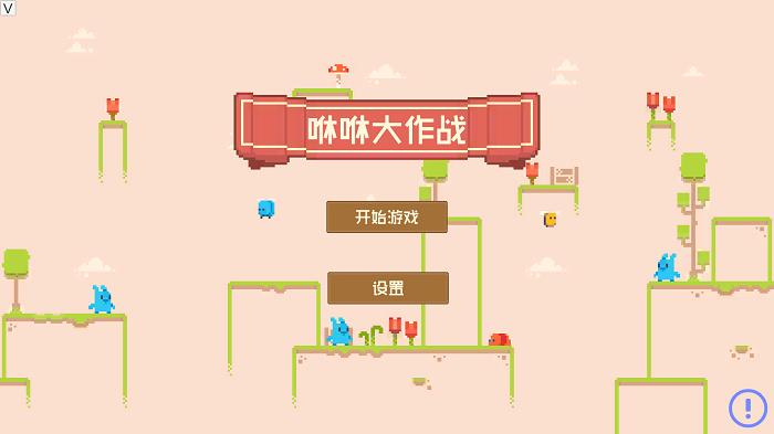 咻咻大作战游戏下载,咻咻大作战,趣味游戏,闯关游戏