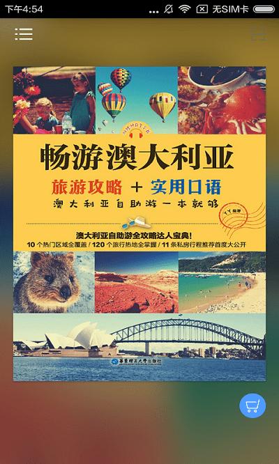 澳洲旅游攻略有声书app下载,澳洲旅游攻略有声书,旅游app,阅读app