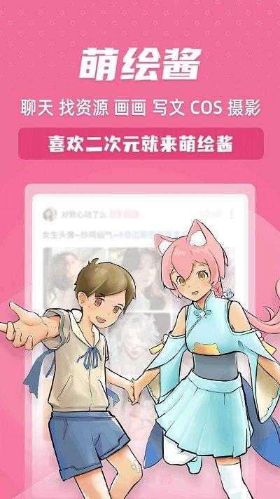 萌绘酱最新版下载,萌绘酱,二次元app,漫画app