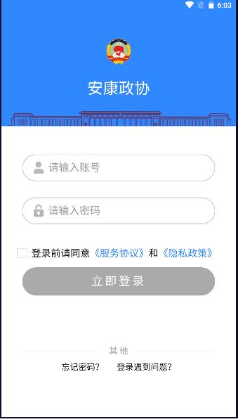 安康政协官方版(安协商)下载,安康政协,政协app,办公app